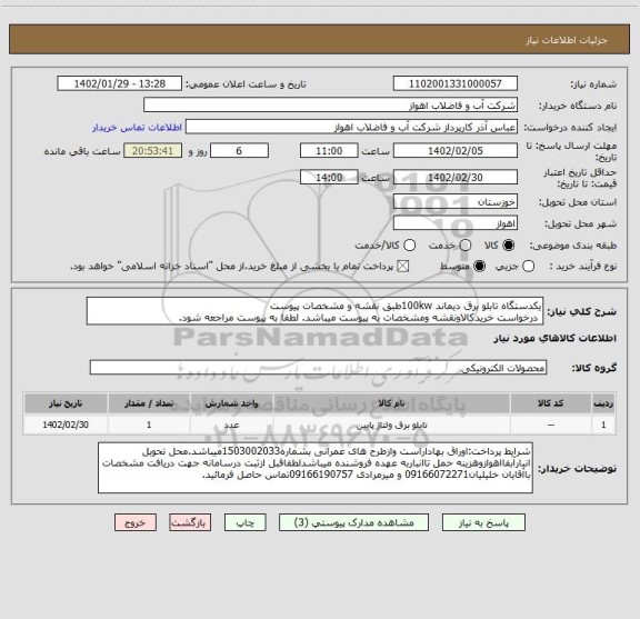 استعلام یکدستگاه تابلو برق دیماند 100kwطبق نقشه و مشخصات پیوست
 درخواست خریدکالاونقشه ومشخصات به پیوست میباشد. لطفا به پیوست مراجعه شود.