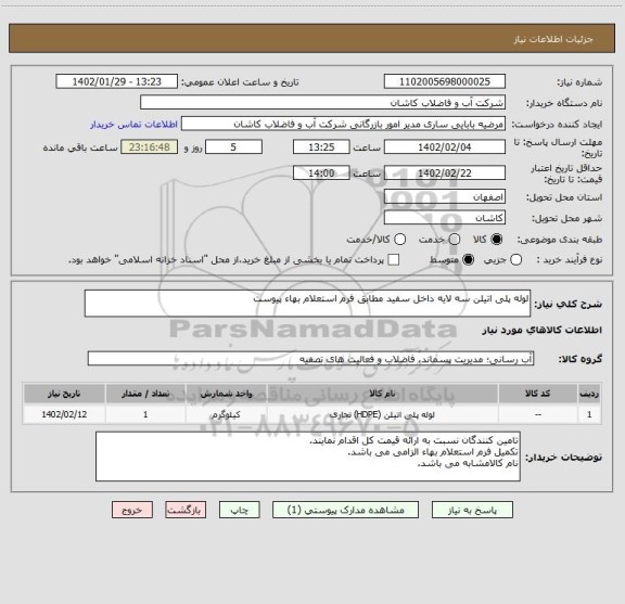 استعلام لوله پلی اتیلن سه لایه داخل سفید مطابق فرم استعلام بهاء پیوست