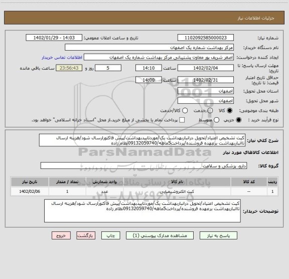 استعلام کیت تشخیص اعتیاد/تحویل درانباربهداشت یک/موردتاییدبهداشت/پیش فاکتورارسال شود/هزینه ارسال تاانباربهداشت برعهده فروشنده/پرداخت5ماهه/09132059740نظام زاده