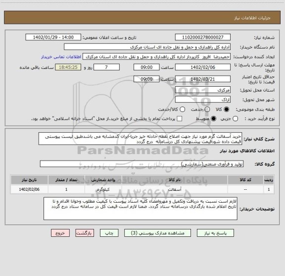 استعلام خرید آسفالت گرم مورد نیاز جهت اصلاح نقطه حادثه خیز جریا-ایران کدمشابه می باشدطبق لیست پیوستی قیمت داده شودقیمت پیشنهادی کل درسامانه  درج گردد