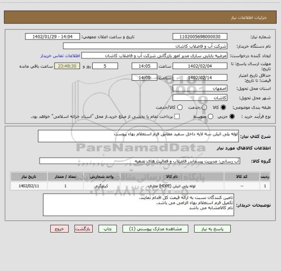 استعلام لوله پلی اتیلن سه لایه داخل سفید مطابق فرم استعلام بهاء پیوست