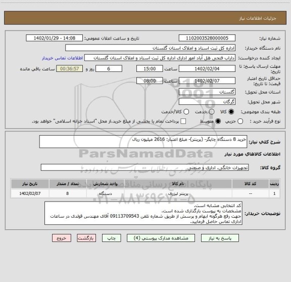 استعلام خرید 8 دستگاه چاپگر- (پرینتر)- مبلغ اعتبار: 2616 میلیون ریال