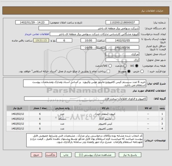 استعلام خرید 6 عدد سیستم کیس کامپیوترو مانیتور موس وکیبورد  بر اساس اسناد ومدارک ومشخصات پیوست استعلام می باشد.