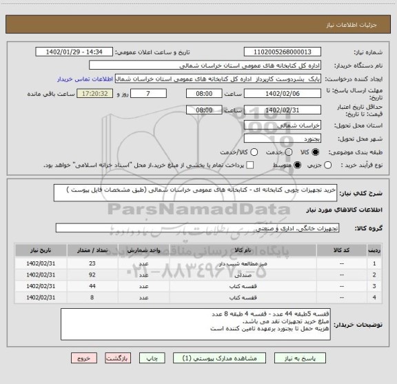 استعلام خرید تجهیزات چوبی کتابخانه ای - کتابخانه های عمومی خراسان شمالی (طبق مشخصات فایل پیوست )