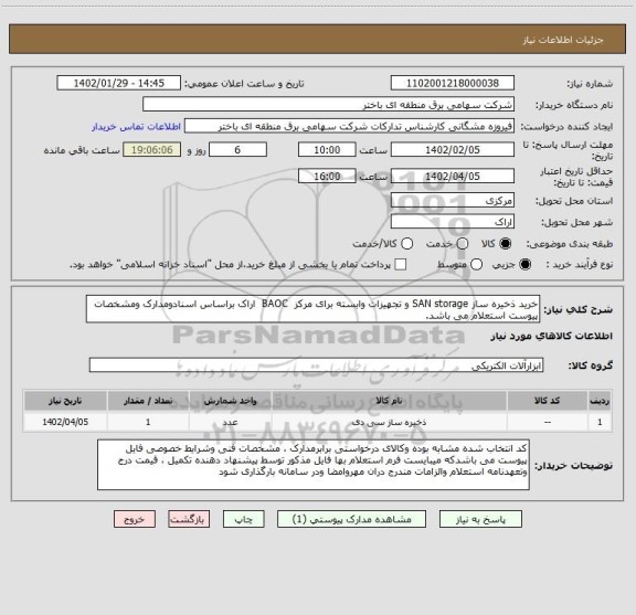 استعلام خرید ذخیره ساز SAN storage و تجهیزات وابسته برای مرکز  BAOC  اراک براساس اسنادومدارک ومشخصات پیوست استعلام می باشد.