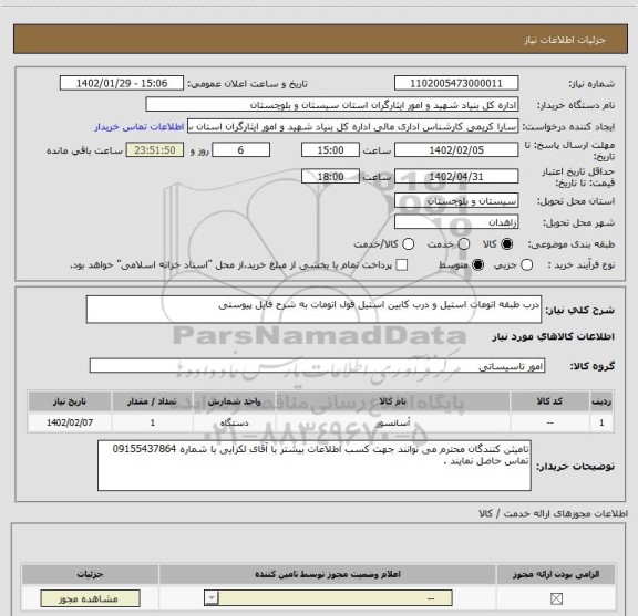 استعلام درب طبقه اتومات استیل و درب کابین استیل فول اتومات به شرح فایل پیوستی