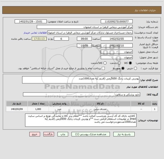 استعلام پودربی کربنات رنابگ 650گرمی (قدیم )به تعداد1000عدد