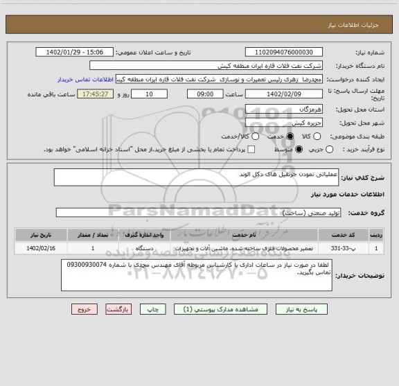 استعلام عملیاتی نمودن جرثقیل های دکل الوند