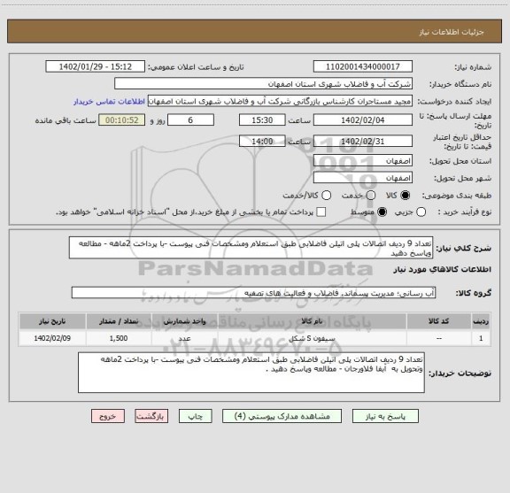 استعلام تعداد 9 ردیف اتصالات پلی اتیلن فاضلابی طبق استعلام ومشخصات فنی پیوست -با پرداخت 2ماهه - مطالعه وپاسخ دهید