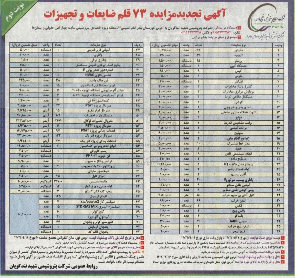 مزایده 73 قلم ضایعات و تجهیزات ـتجدید  نوبت دوم 