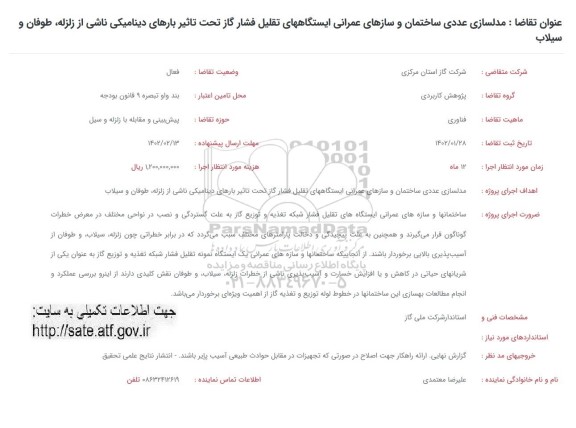 فراخوان مدلسازی عددی ساختمان و سازهای عمرانی ایستگاه های تقلیل فشار 