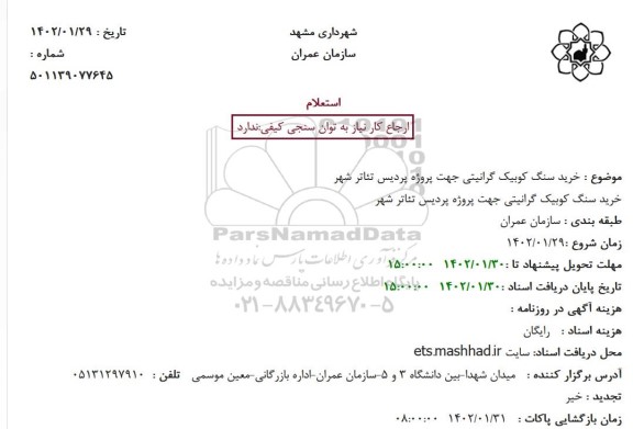 استعلام خرید سنگ کوبیک گرانیتی جهت پروژه پردیس تئاتر شهر