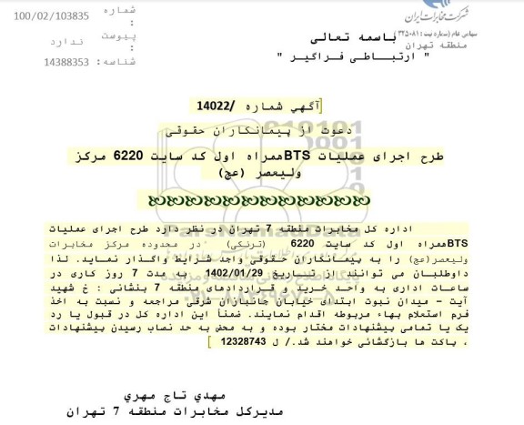 آگهی دعوت از پیمانکاران حقوقی طرح اجرای عملیات BTS همراه اول