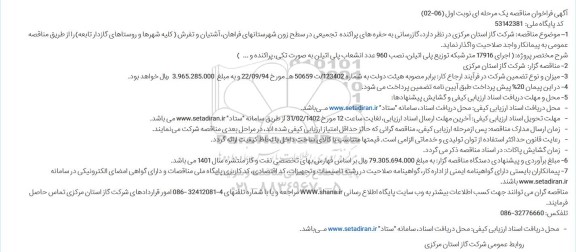 فراخوان مناقصه  گازرسانی به حفره های پراکنده  تجمیعی در سطح زون