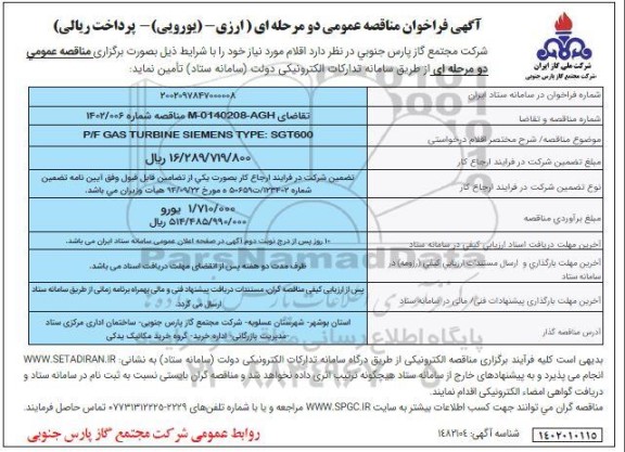 فراخوان مناقصه  P/F GAS TURBINE SIEMENS TYPE:SGT600