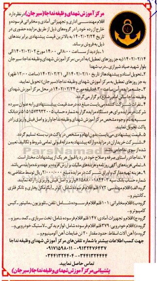 مزایده اقلام مهندسی، اداری و تجهیزاتی - آمادی و مخابراتی فرسوده و خارج از رده