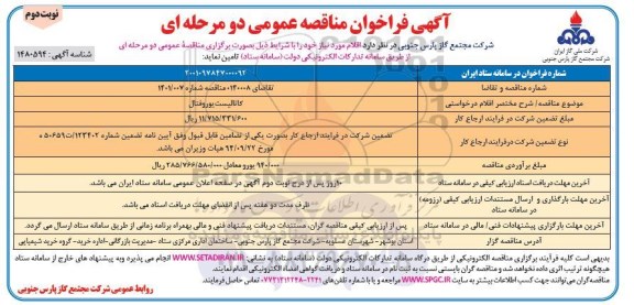 مناقصه عمومی کاتالیست یوروفتال 