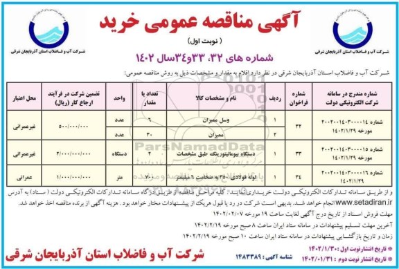 مناقصه عمومی وسل ممبران ... 