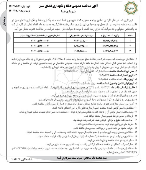 مناقصه واگذاری حفظ و نگهداری فضای سبز 