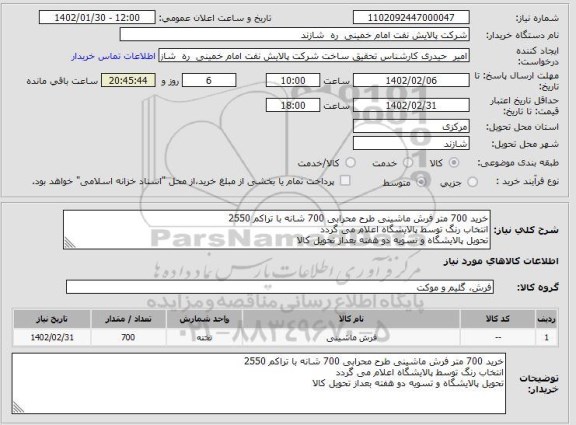 استعلام خرید 700 متر فرش ماشینی طرح محرابی 700 شانه با تراکم 2550
انتخاب رنگ توسط پالایشگاه اعلام می گردد
تحویل پالایشگاه و تسویه دو هفته بعداز تحویل کالا