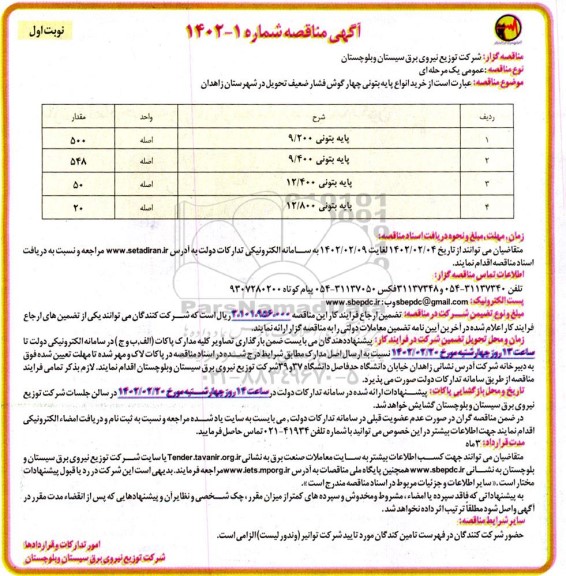 مناقصه خرید انواع پایه بتونی چهارگوش فشار ضعیف