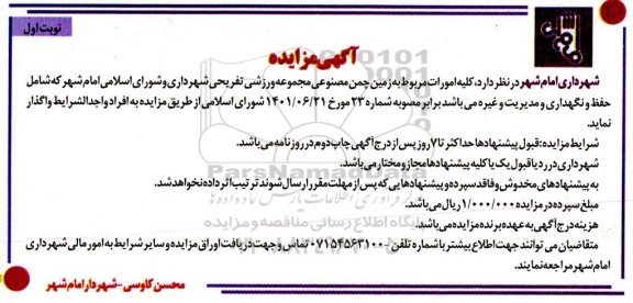 مناقصه و مزایده واگذاری حفظ و نگهداری و مدیریت زمین چمن مصنوعی مجموعه ورزشی تفریحی شهرداری