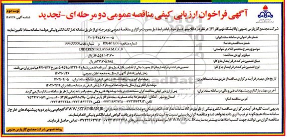 تجدید فراخوان ارزیابی کیفی مناقصه different relays & m.c.c b  - نوبت دوم