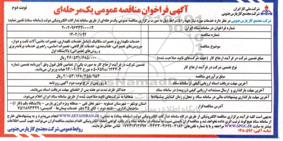 فراخوان مناقصه خدمات نگهداری و تعمیرات مکانیک (شامل خدمات نگهداری، تعمیرات ماشین آلات ثابت و داور نوبت دوم 