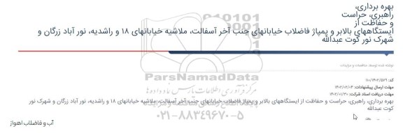 مناقصه بهره برداری، راهبری، حراست و حفاظت از ایستگاههای بالابر....