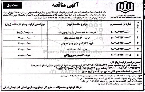 مناقصه خرید 7000 عدد صندلی بازودار بدون سبد  و...