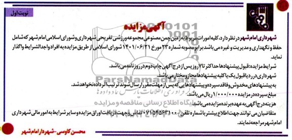 مناقصه و مزایده واگذاری حفظ و نگهداری و مدیریت زمین چمن مصنوعی مجموعه ورزشی تفریحی شهرداری