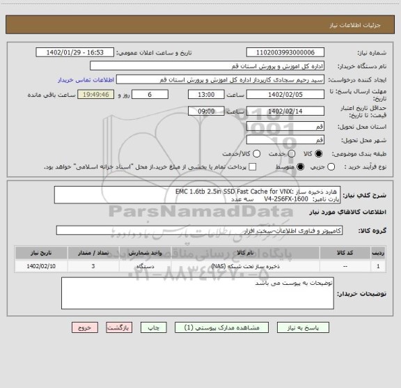 استعلام  هارد ذخیره ساز :EMC 1.6tb 2.5in SSD Fast Cache for VNX 
پارت نامبر:  V4-2S6FX-1600     سه عدد