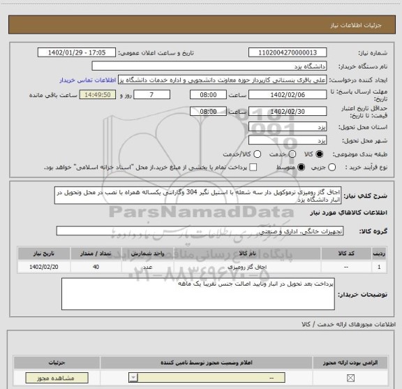 استعلام اجاق گاز رومیزی ترموکوپل دار سه شعله با استیل نگیر 304 وگارانتی یکساله همراه با نصب در محل وتحویل در انبار دانشگاه یزد