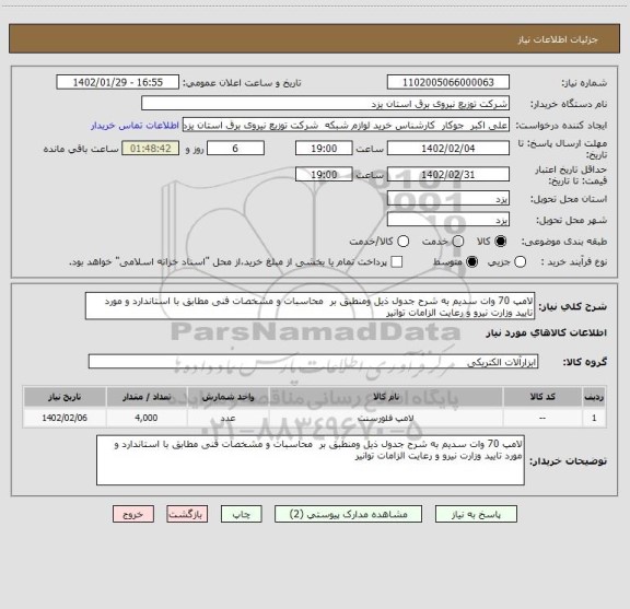 استعلام لامپ 70 وات سدیم به شرح جدول ذیل ومنطبق بر  محاسبات و مشخصات فنی مطابق با استاندارد و مورد تایید وزارت نیرو و رعایت الزامات توانیر