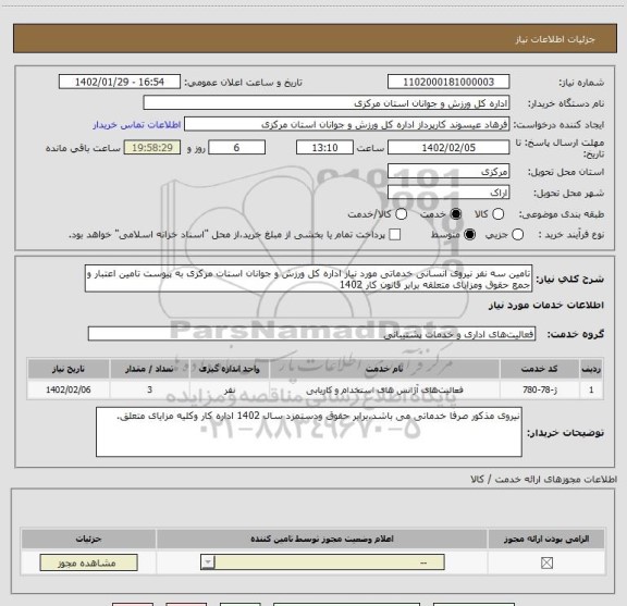 استعلام تامین سه نفر نیروی انسانی خدماتی مورد نیاز اداره کل ورزش و جوانان استات مرکزی به پیوست تامین اعتبار و جمع حقوق ومزایای متعلقه برابر قانون کار 1402