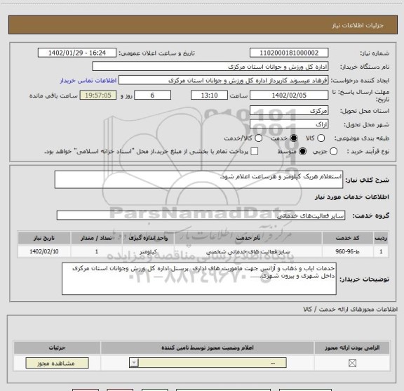 استعلام استعلام هریک کیلومتر و هرساعت اعلام شود.