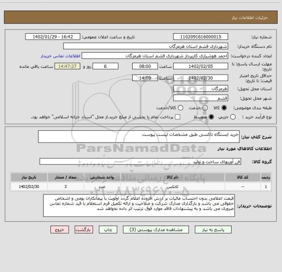 استعلام خرید ایستگاه تاکسی طبق مشخصات لیست پیوست