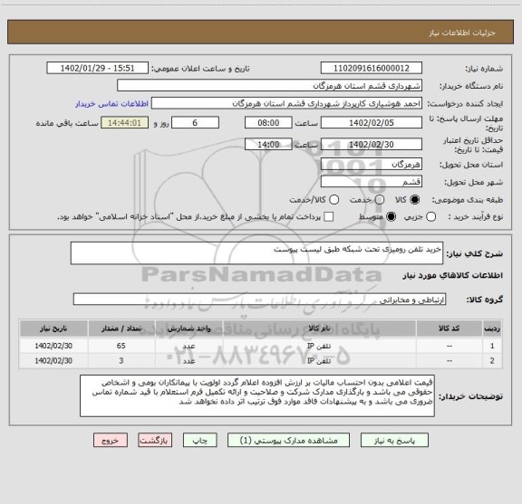 استعلام خرید تلفن رومیزی تحت شبکه طبق لیست پیوست