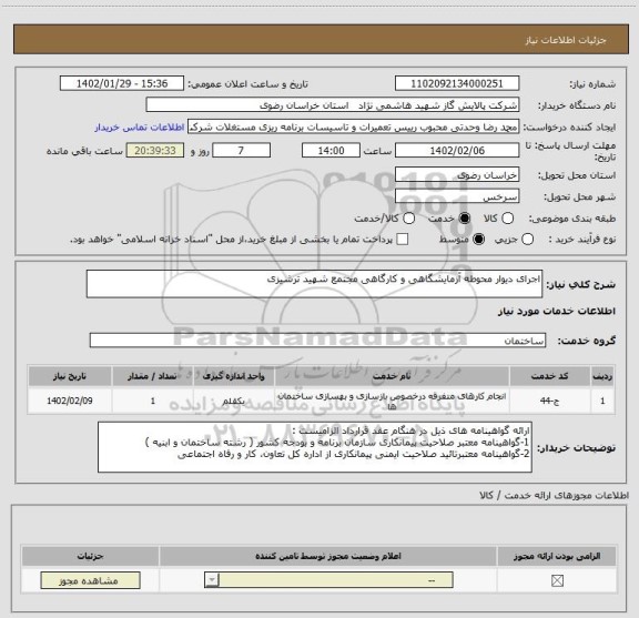 استعلام اجرای دیوار محوطه آزمایشگاهی و کارگاهی مجتمع شهید ترشیزی