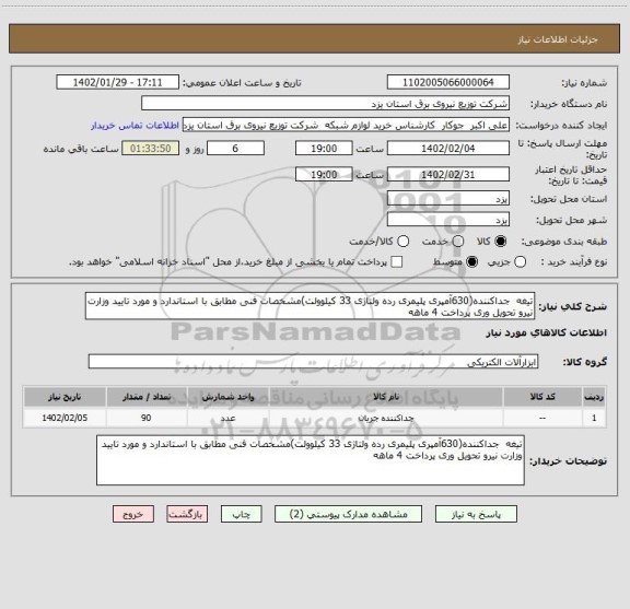 استعلام تیغه  جداکننده(630آمپری پلیمری رده ولتاژی 33 کیلوولت)مشخصات فنی مطابق با استاندارد و مورد تایید وزارت نیرو تحویل وری پرداخت 4 ماهه