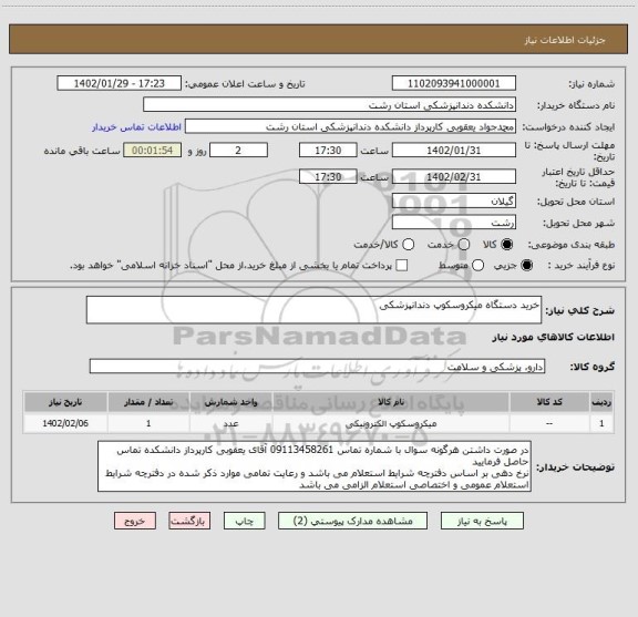 استعلام خرید دستگاه میکروسکوپ دندانپزشکی