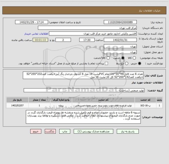 استعلام تعداد 6 عدد فایل 45*55*100تمام PVCپشت 16 میل 6 کشوی چرخدار رنگ آبی+یکعدد کمد232*255*52 +یکعدد کمد142*200*52 کل کار پشت 16 میل