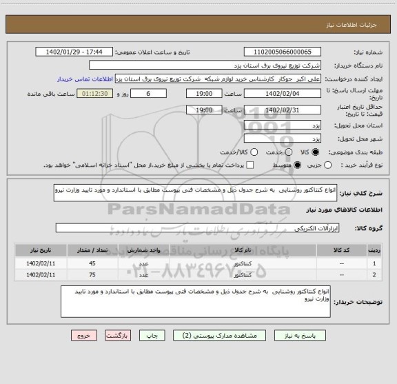 استعلام انواع کنتاکتور روشنایی  به شرح جدول ذیل و مشخصات فنی پیوست مطابق با استاندارد و مورد تایید وزارت نیرو