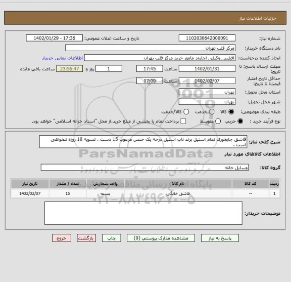 استعلام قاشق چایخوری تمام استیل برند ناب استیل درجه یک جنس مرغوب 15 دست ، تسویه 10 روزه تنخواهی است .