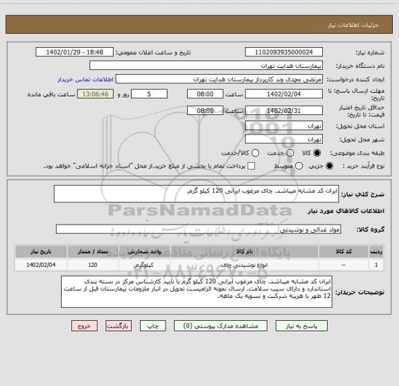 استعلام ایران کد مشابه میباشد. چای مرغوب ایرانی 120 کیلو گرم، سامانه تدارکات الکترونیکی دولت