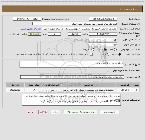 استعلام انجام خدمات مشاوره عمرانی