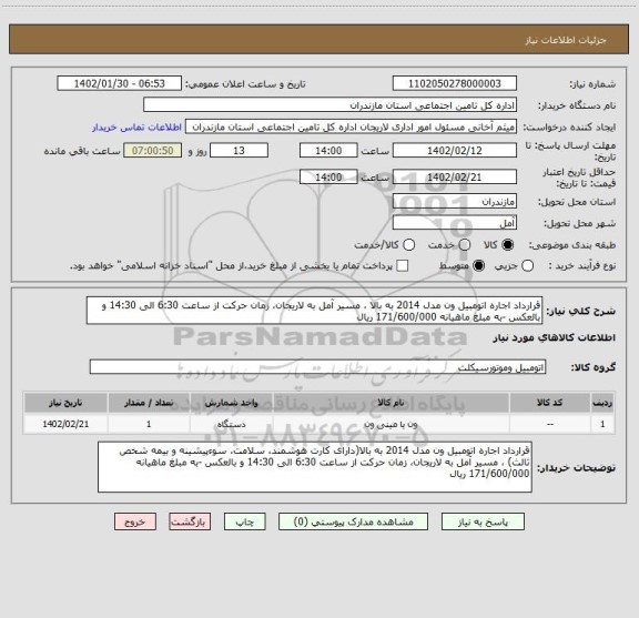 استعلام قرارداد اجاره اتومبیل ون مدل 2014 به بالا ، مسیر آمل به لاریجان، زمان حرکت از ساعت 6:30 الی 14:30 و بالعکس -به مبلغ ماهیانه 171/600/000 ریال