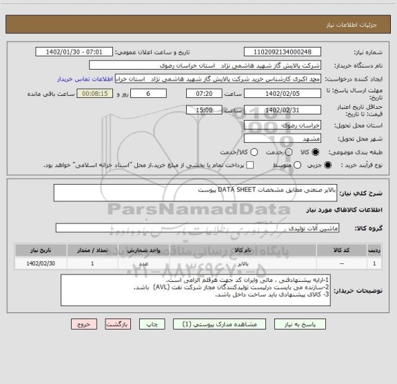 استعلام بالابر صنعتی مطابق مشخصات DATA SHEET پیوست