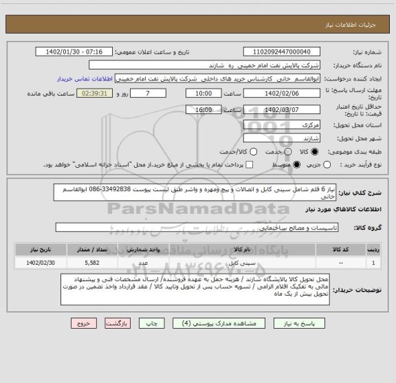 استعلام نیاز 6 قلم شامل سینی کابل و اتصالات و پیچ ومهره و واشر طبق لیست پیوست 33492838-086 ابوالقاسم خانی