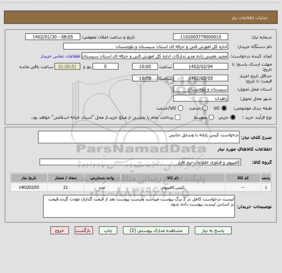 استعلام درخواست کیس رایانه با وسایل جانبی